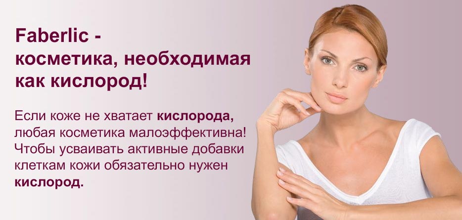 Косметика Фаберлик